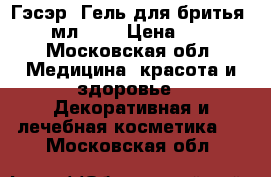 Гэсэр. Гель для бритья, 50 мл.	    › Цена ­ 280 - Московская обл. Медицина, красота и здоровье » Декоративная и лечебная косметика   . Московская обл.